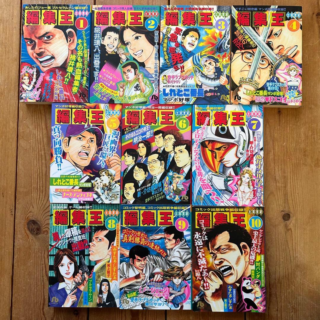 【全巻初版セット】 編集王 全10巻 土田世紀