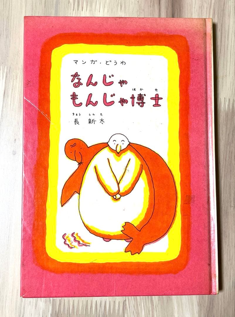 なんじゃもんじゃ博士 長新太 福音館書店【送料無料匿配】