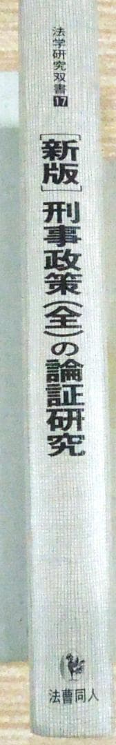 法曹同人　新版　刑事政策(全)の論証研究　１９９１年発行