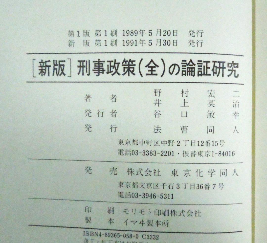法曹同人　新版　刑事政策(全)の論証研究　１９９１年発行