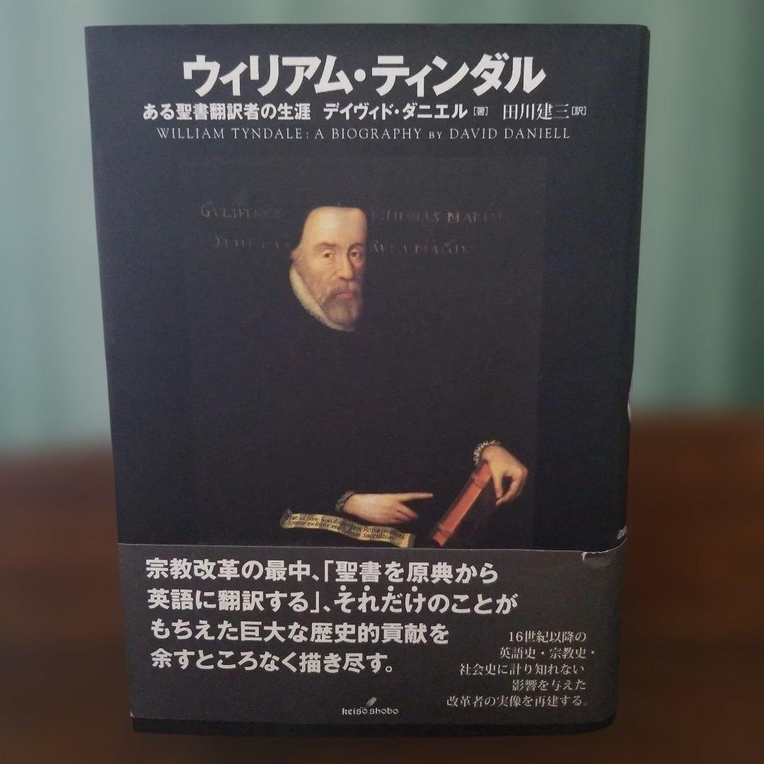 ウィリアム・ティンダル ある翻訳者の生涯 2001年発行初版本 勁草書房