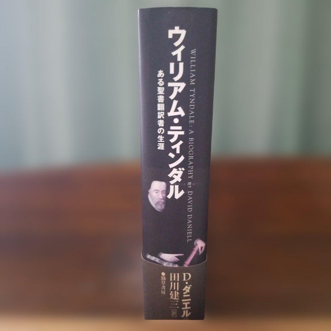 ウィリアム・ティンダル ある翻訳者の生涯 2001年発行初版本 勁草書房