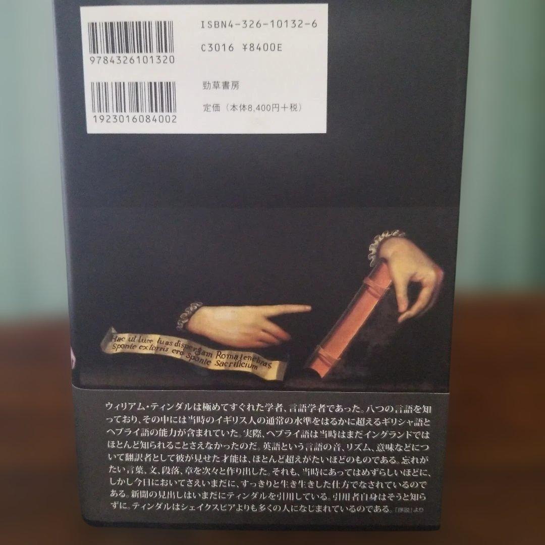 ウィリアム・ティンダル ある翻訳者の生涯 2001年発行初版本 勁草書房