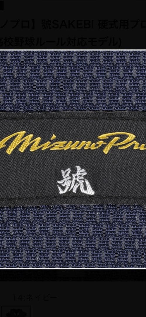 【ミズノプロ】號SAKEBI 硬式用プロテクター(ネイビー)
