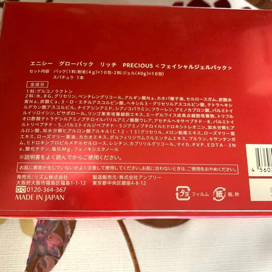 エニシーグローパックリッチプレシャス 10回分＊正規品＊未開封＊新品＊限定品