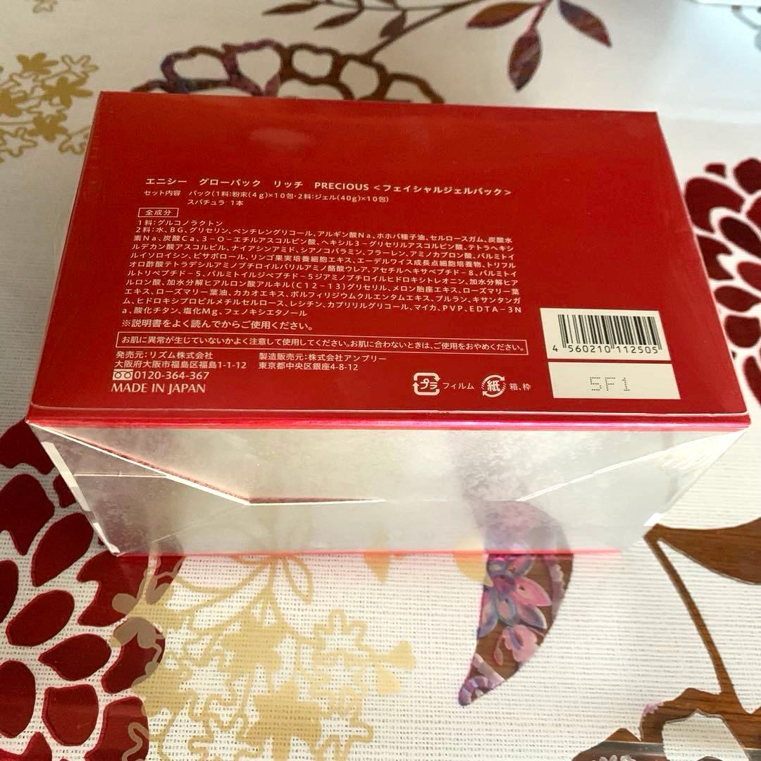 エニシーグローパックリッチプレシャス 10回分＊正規品＊未開封＊新品＊限定品