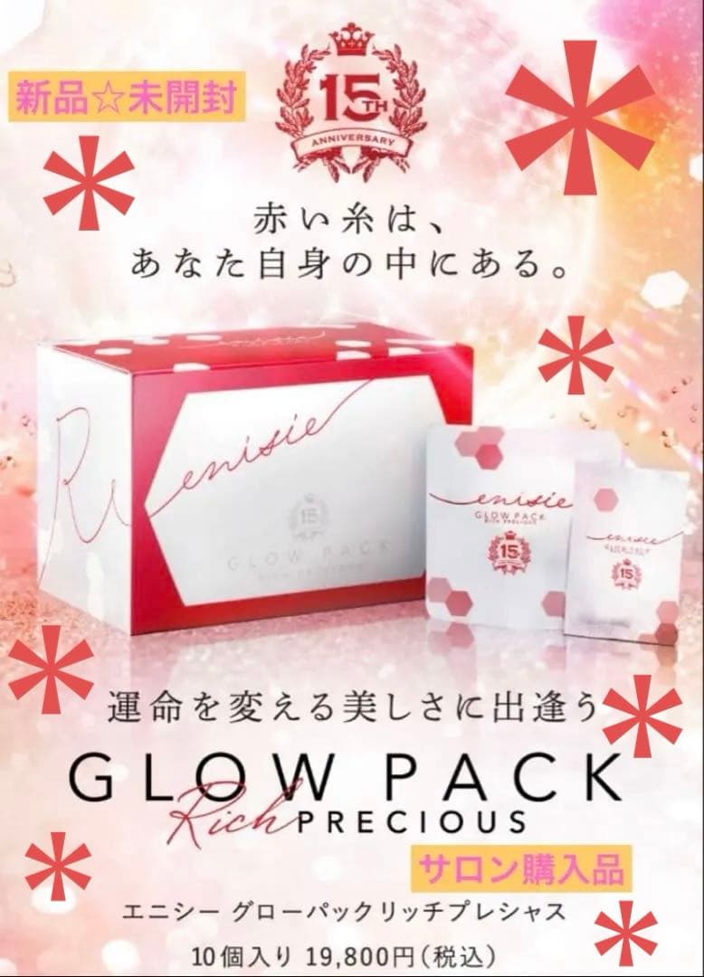 エニシーグローパックリッチプレシャス 10回分＊正規品＊未開封＊新品＊限定品