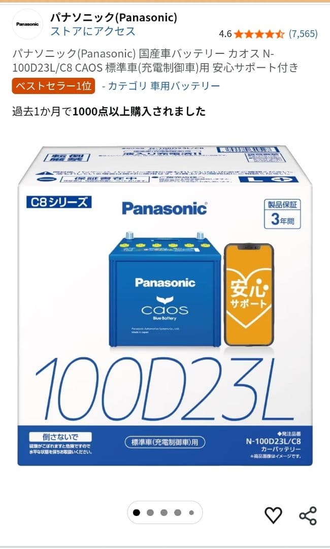 Panasonic 100D23L/C8 CAOS バッテリー