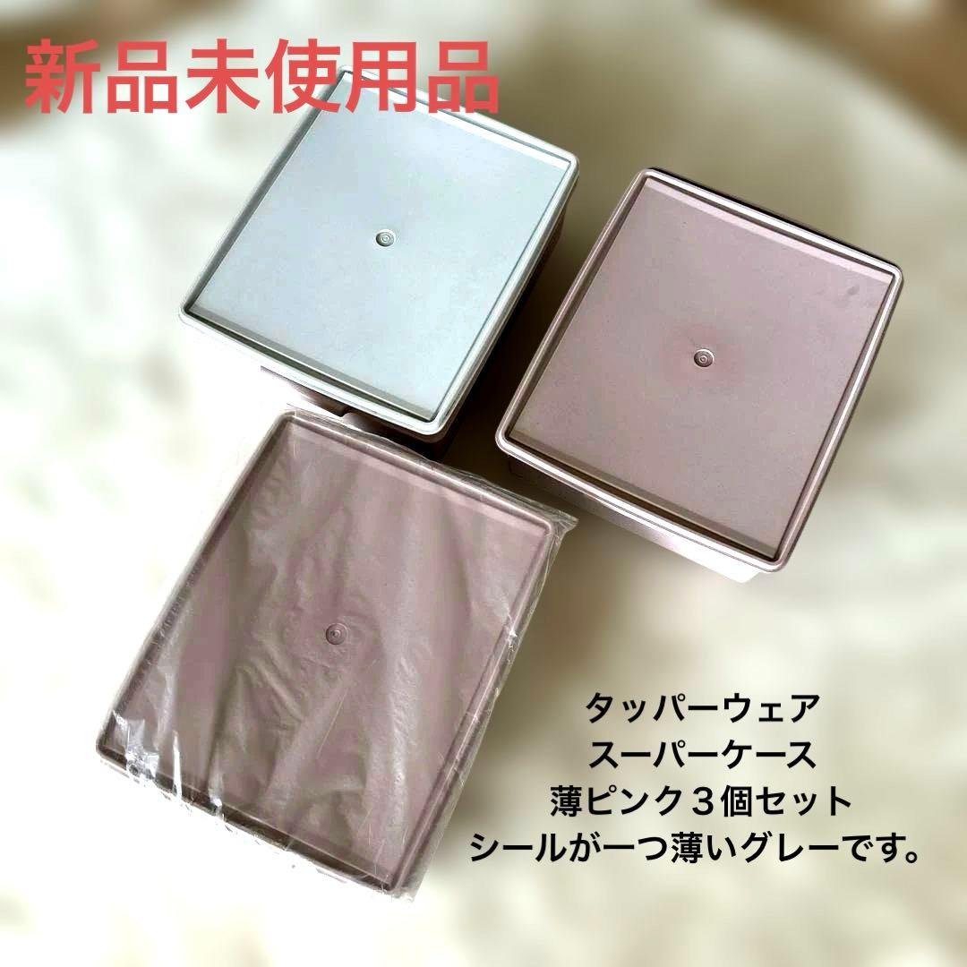 タッパーウェアスーパーケース３個