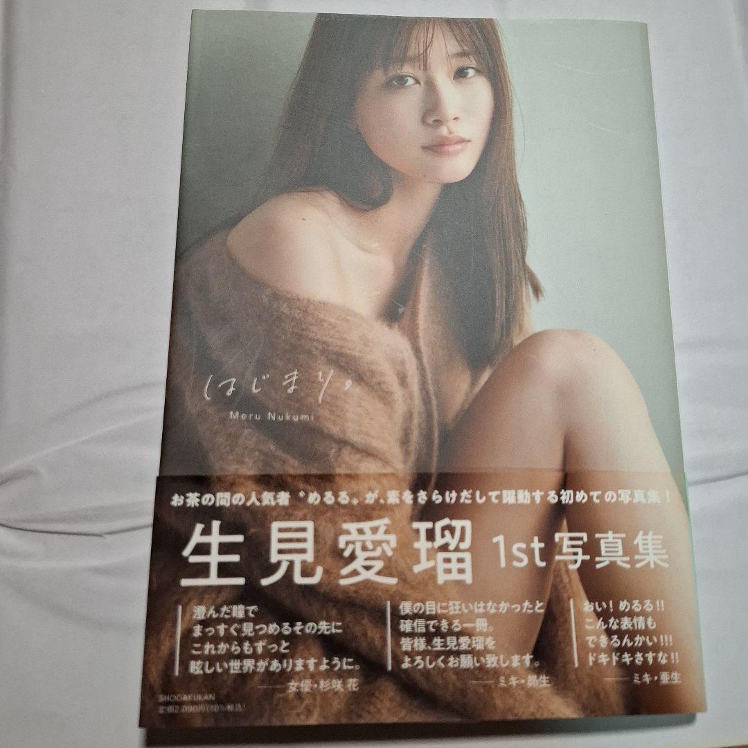 生見愛瑠1st写真集 はじまり。　直筆サイン付き