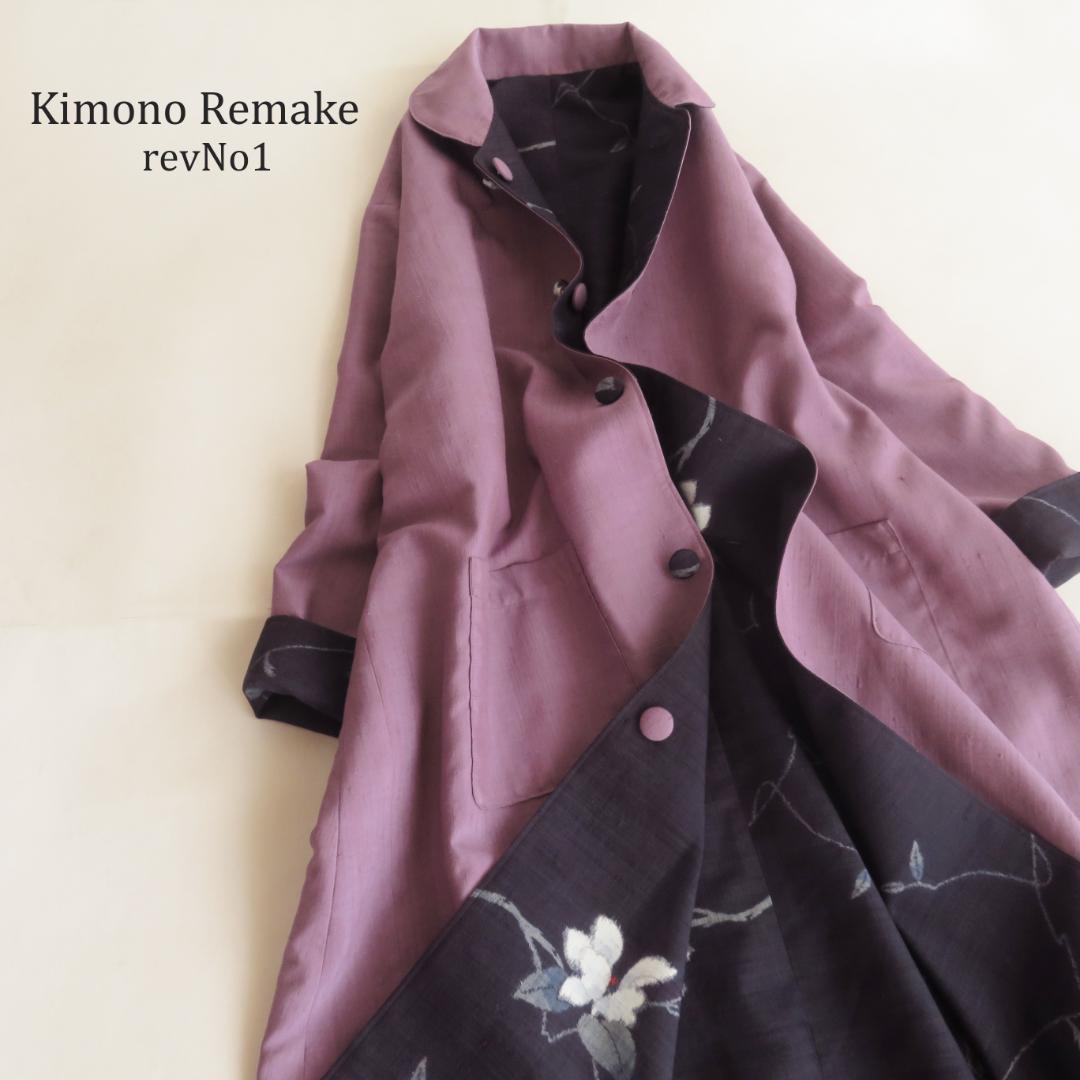 着物リメイク　正絹紬　リバーシブル　ロング　コート 　マキシ　古布　羽織
