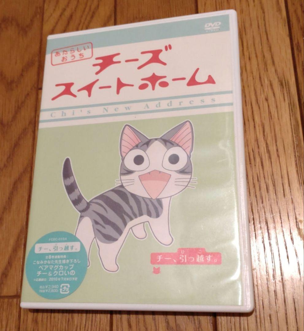 チーズスイートホーム DVD ８巻＋特典セット＆ あたらしいおうち ８巻セット