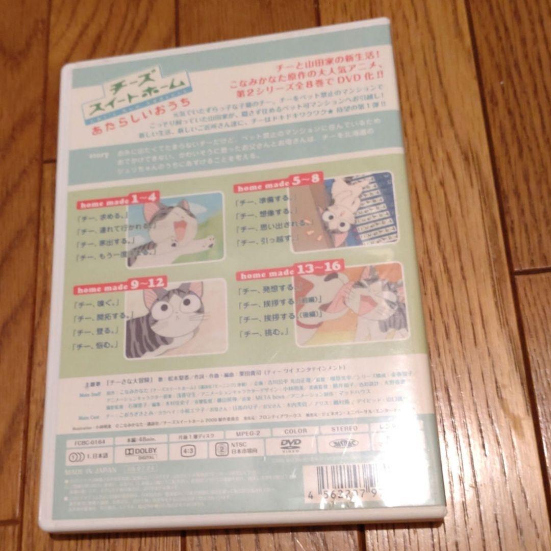 チーズスイートホーム DVD ８巻＋特典セット＆ あたらしいおうち ８巻セット