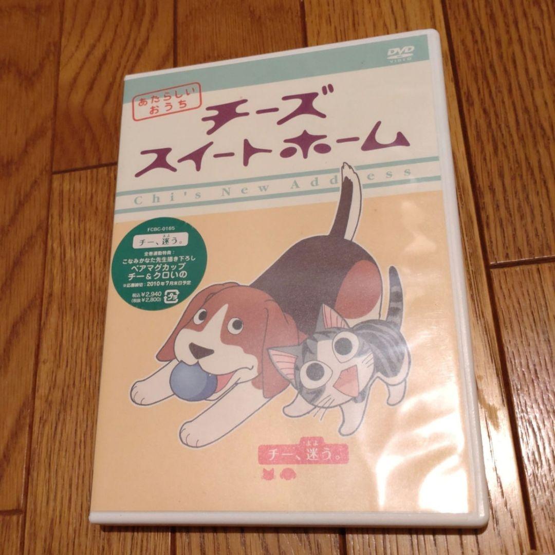 チーズスイートホーム DVD ８巻＋特典セット＆ あたらしいおうち ８巻セット