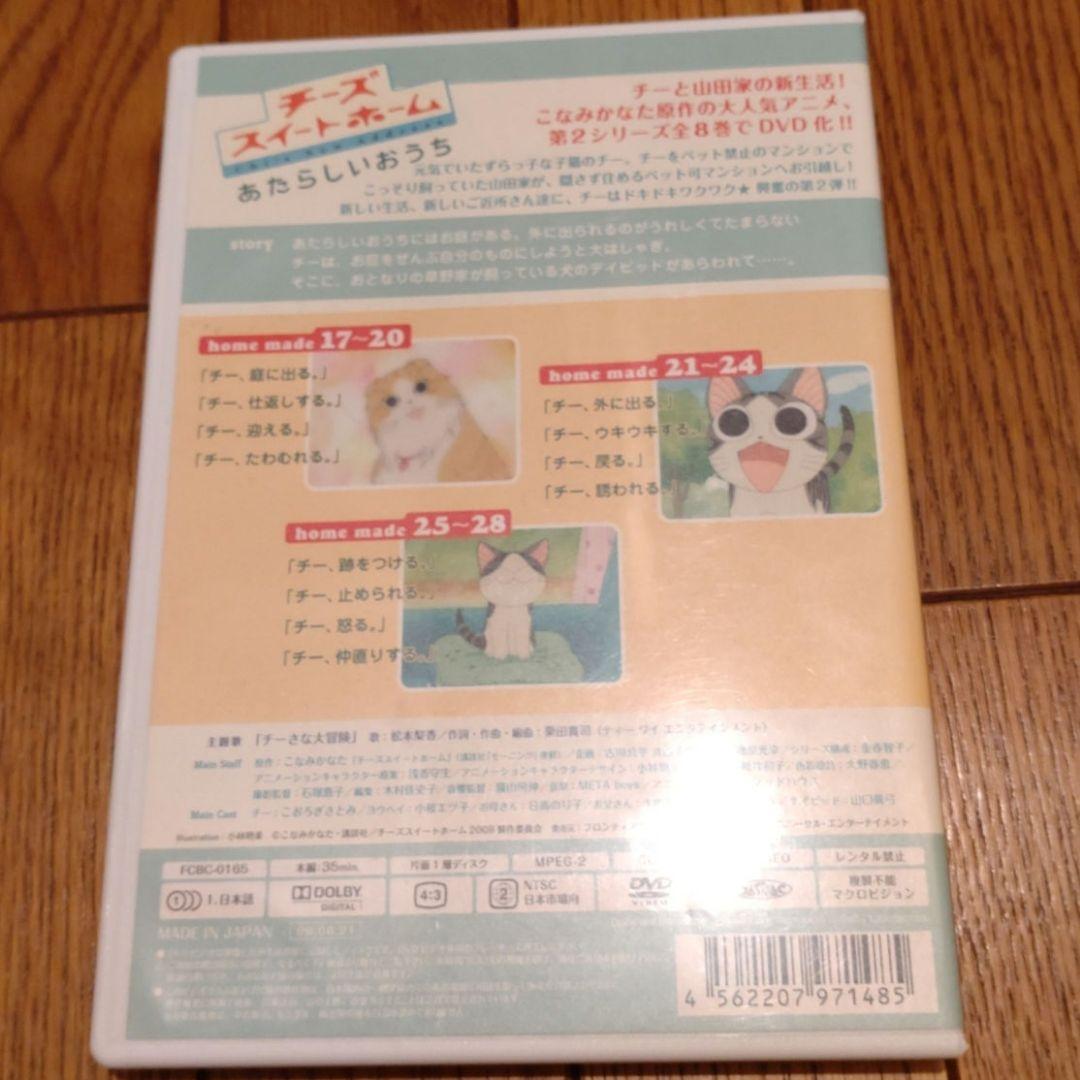 チーズスイートホーム DVD ８巻＋特典セット＆ あたらしいおうち ８巻セット
