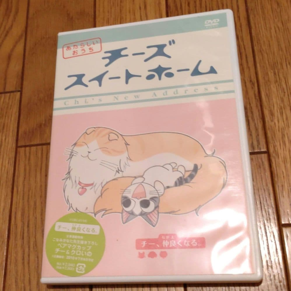 チーズスイートホーム DVD ８巻＋特典セット＆ あたらしいおうち ８巻セット