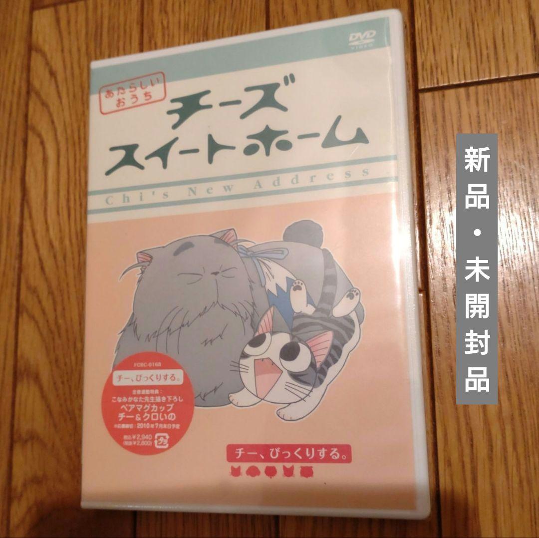 チーズスイートホーム DVD ８巻＋特典セット＆ あたらしいおうち ８巻セット
