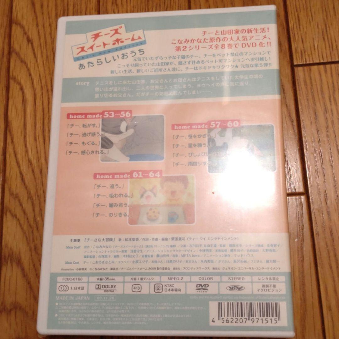 チーズスイートホーム DVD ８巻＋特典セット＆ あたらしいおうち ８巻セット