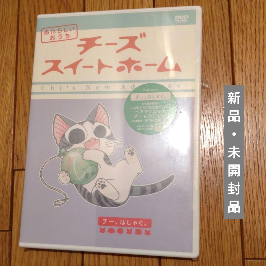 チーズスイートホーム DVD ８巻＋特典セット＆ あたらしいおうち ８巻セット