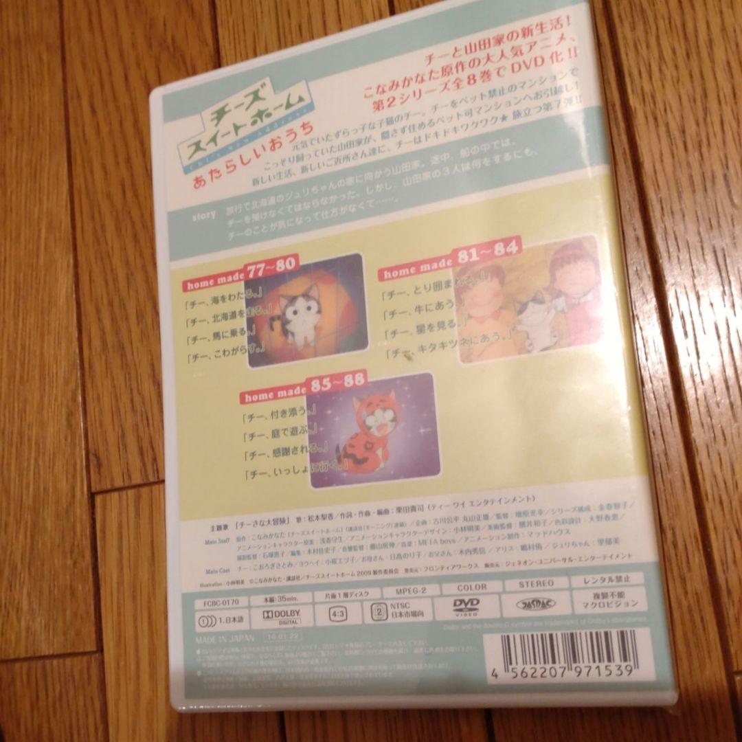 チーズスイートホーム DVD ８巻＋特典セット＆ あたらしいおうち ８巻セット