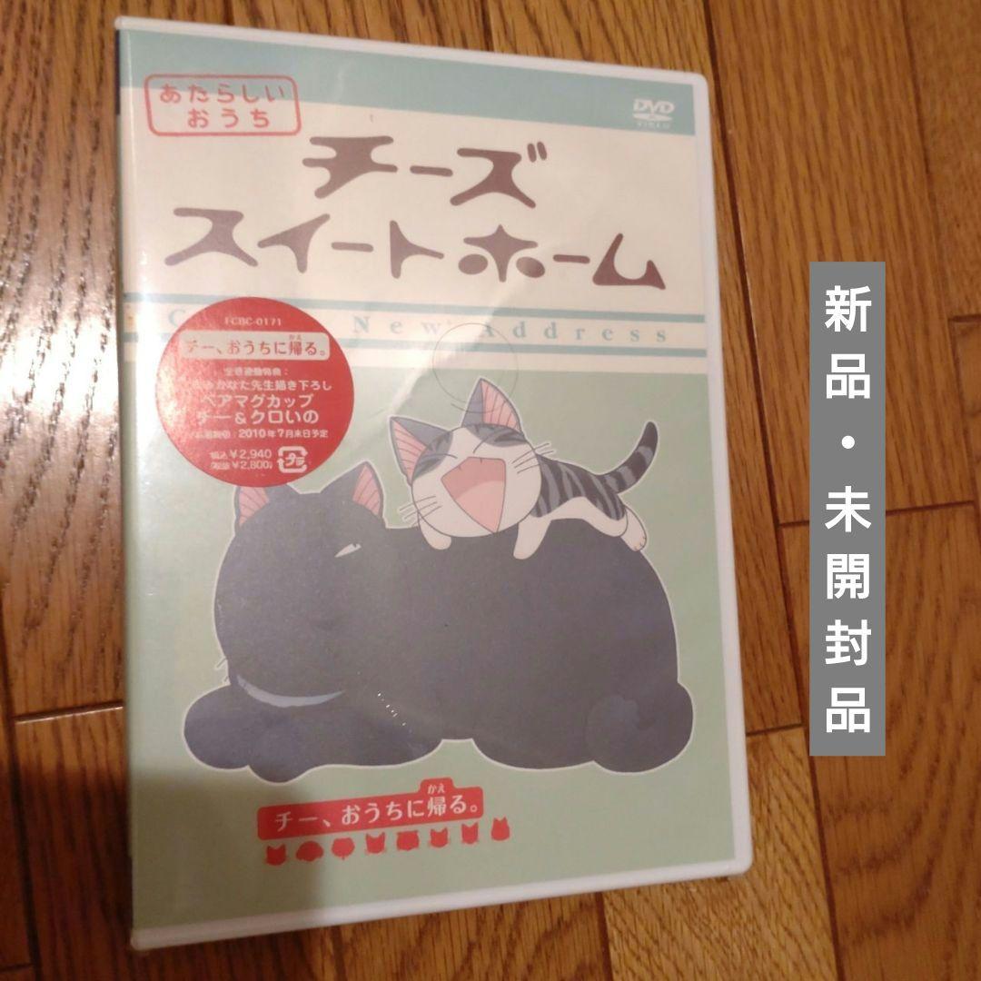 チーズスイートホーム DVD ８巻＋特典セット＆ あたらしいおうち ８巻セット