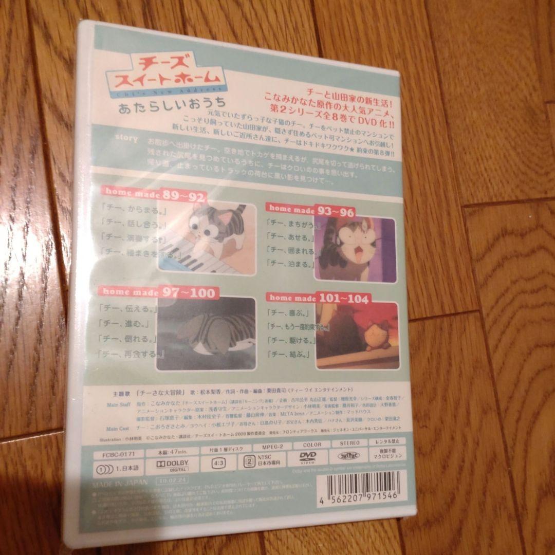 チーズスイートホーム DVD ８巻＋特典セット＆ あたらしいおうち ８巻セット