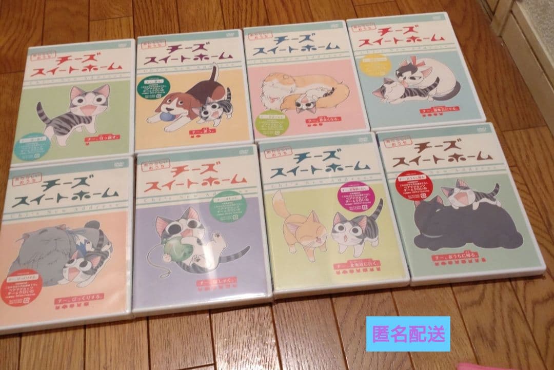 チーズスイートホーム DVD ８巻＋特典セット＆ あたらしいおうち ８巻セット