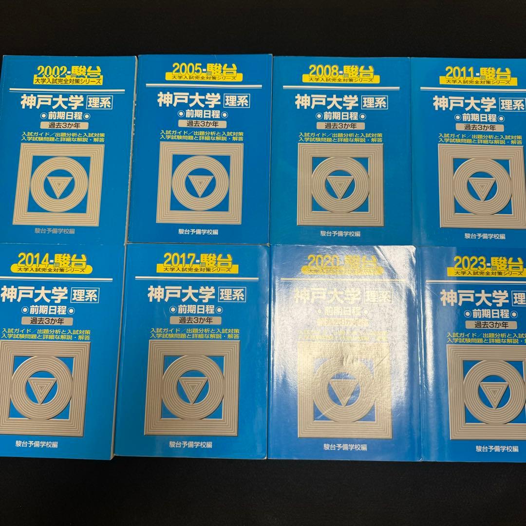 青本　神戸大学　理系　前期日程　1999年～2022年 24年分　駿台予備学校