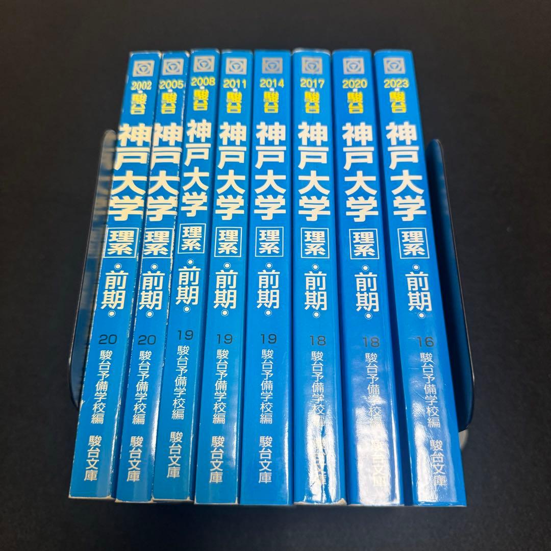 青本　神戸大学　理系　前期日程　1999年～2022年 24年分　駿台予備学校