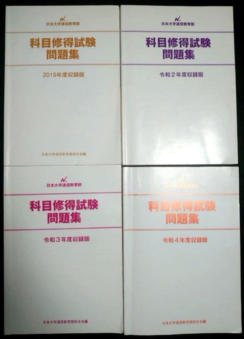 日大通信過去問　科目修得試験（令和元年、2・3・4年）セット