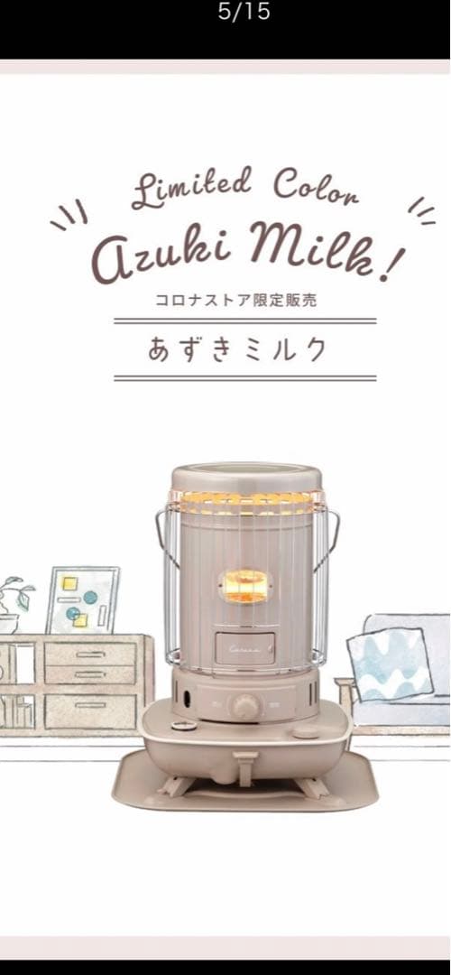 コロナ あずきミルク ストーブ　別売り五徳付き