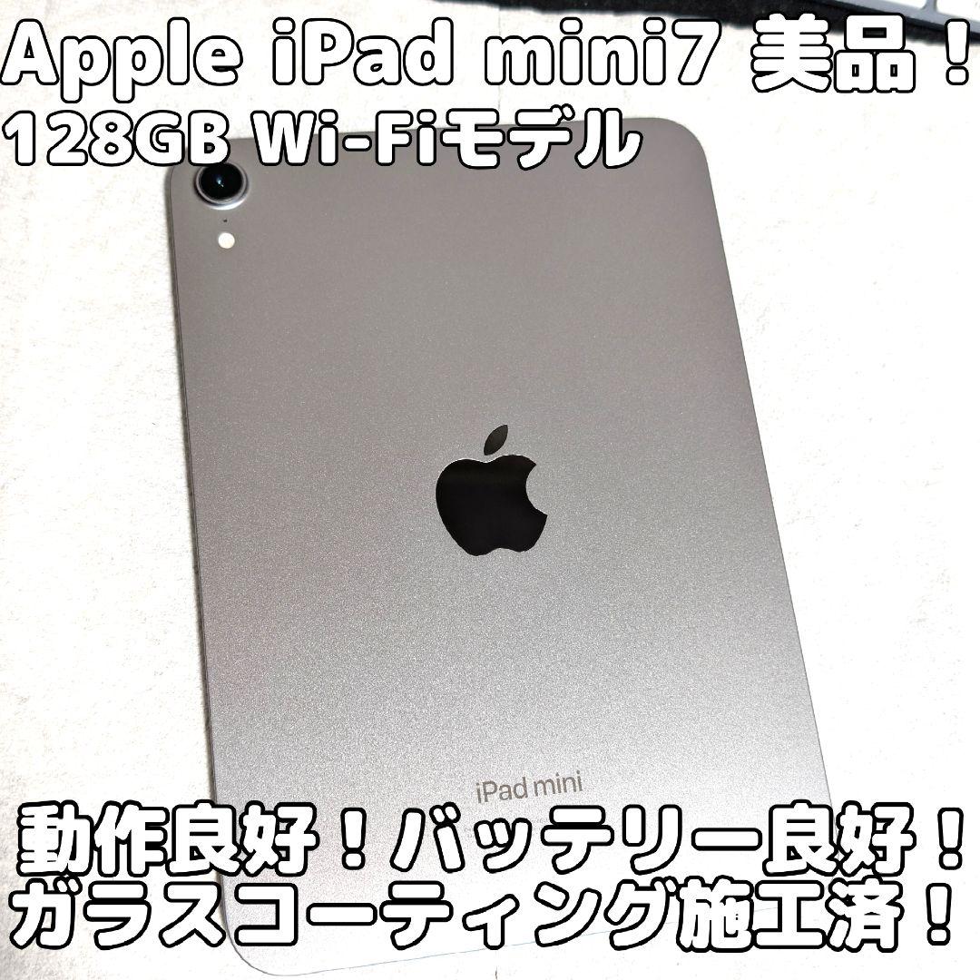 Apple iPad mini 7 128GB Wi-Fiモデル 最新機種 即日