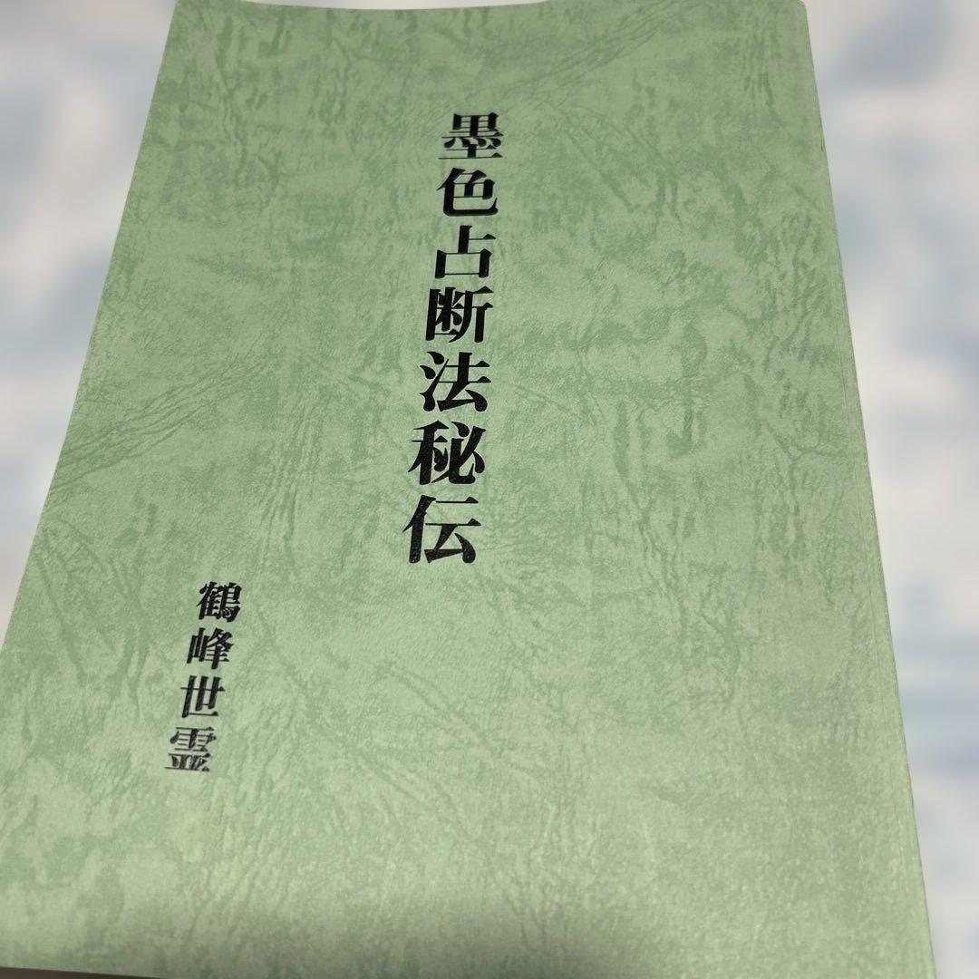 墨色占断法秘伝