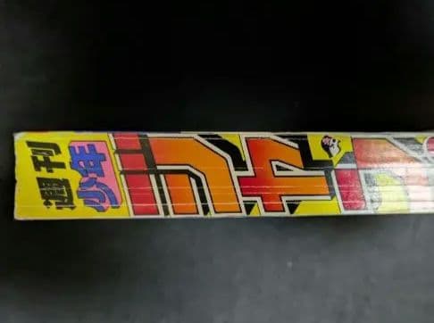 き*ぶ様 週刊少年ジャンプ 1997年 34号 新連載 ワンピース ONEPIE