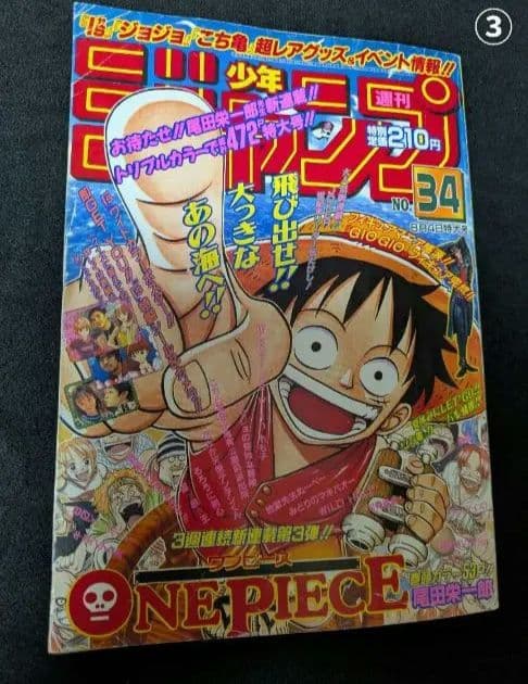 き*ぶ様 週刊少年ジャンプ 1997年 34号 新連載 ワンピース ONEPIE