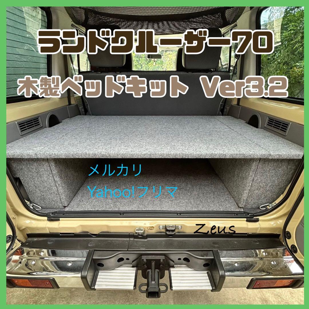 ランドクルーザー70 木製ベッドキットver3.2