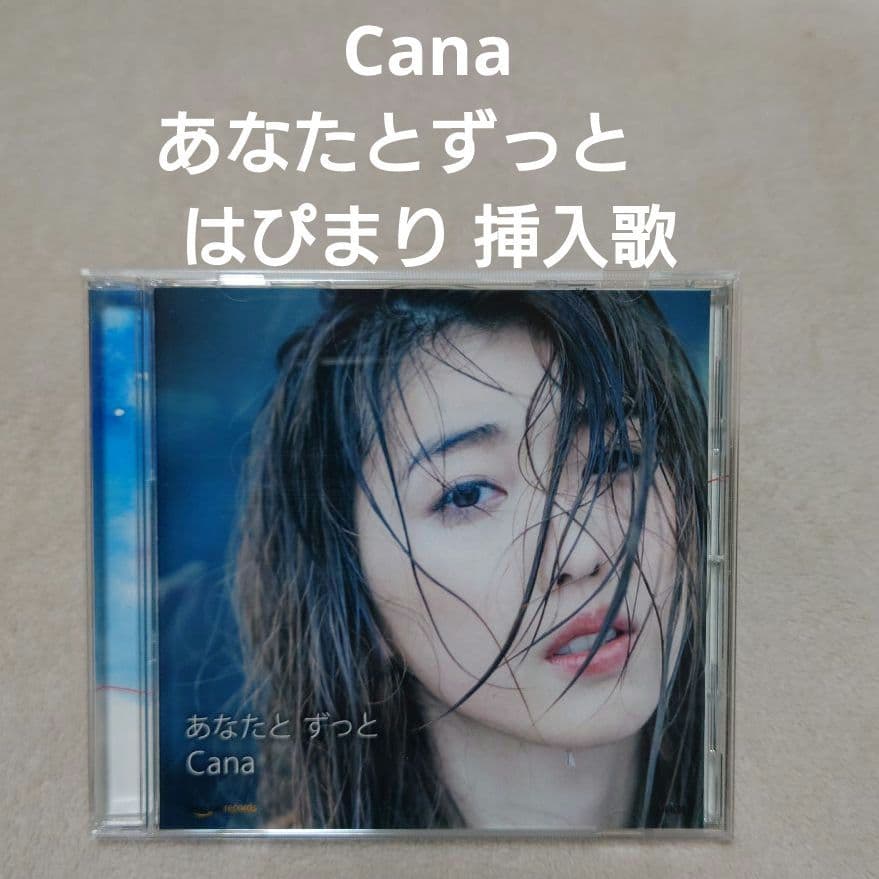 Cana あなたとずっと　はぴまり〜Happy Marriage!? 挿入歌