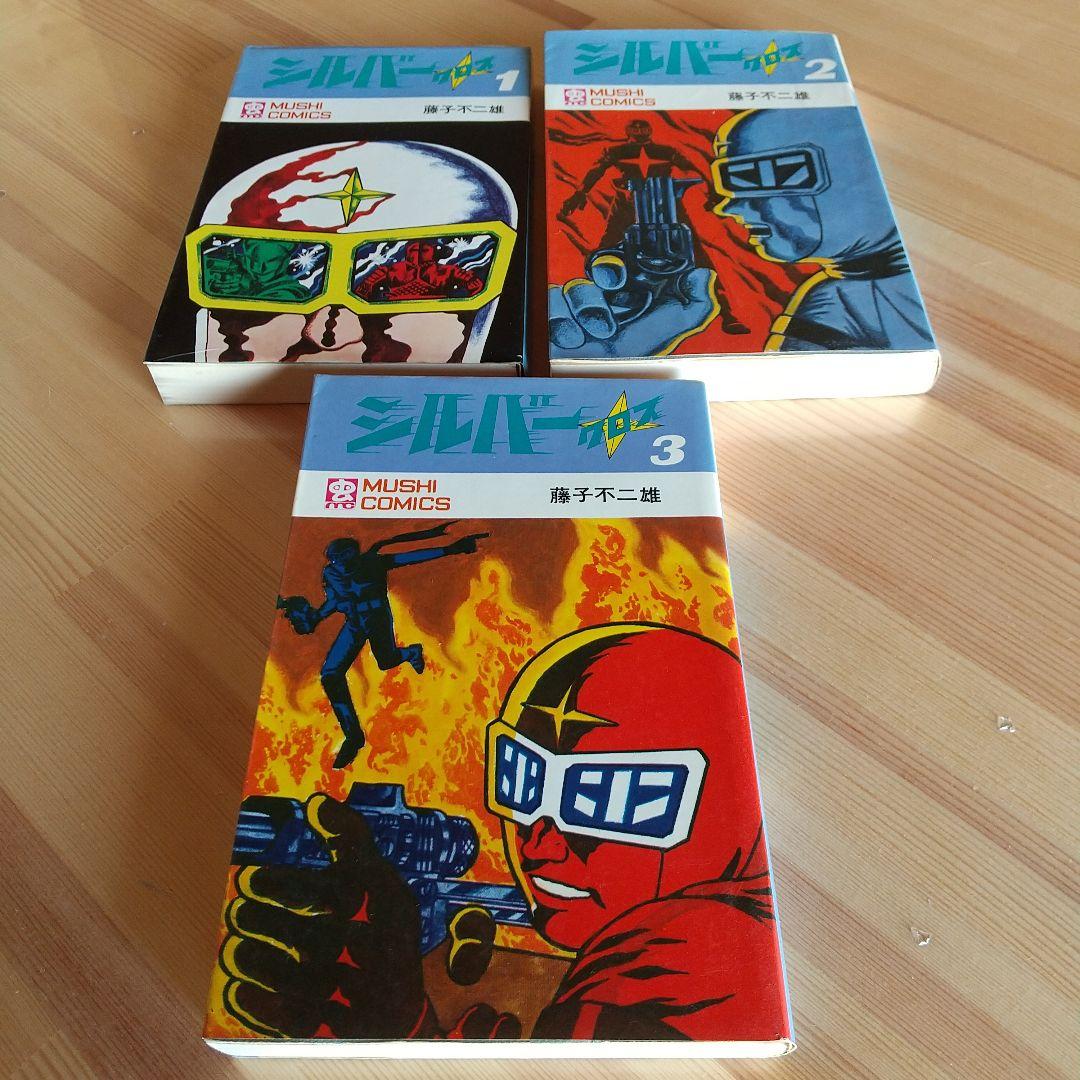 シルバークロス　全3巻　虫プロ　虫コミックス　初版　非貸本　美品　藤子不二雄