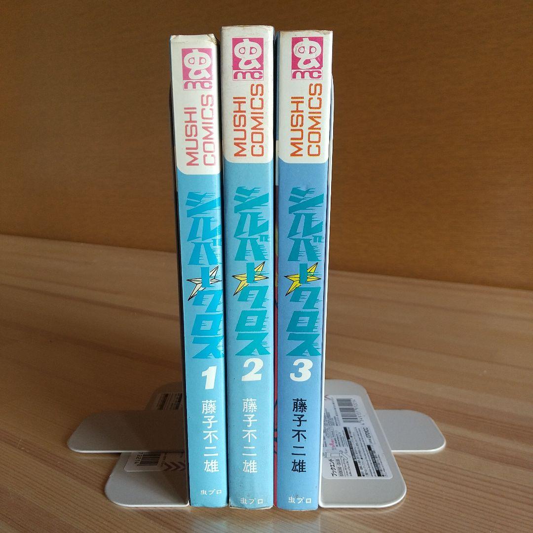 シルバークロス　全3巻　虫プロ　虫コミックス　初版　非貸本　美品　藤子不二雄