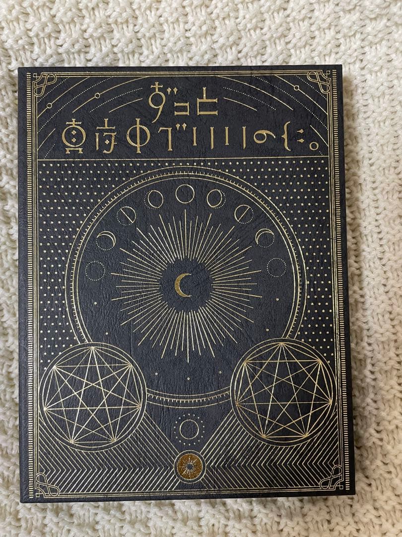 ずっと真夜中でいいのに。正しい偽りからの起床