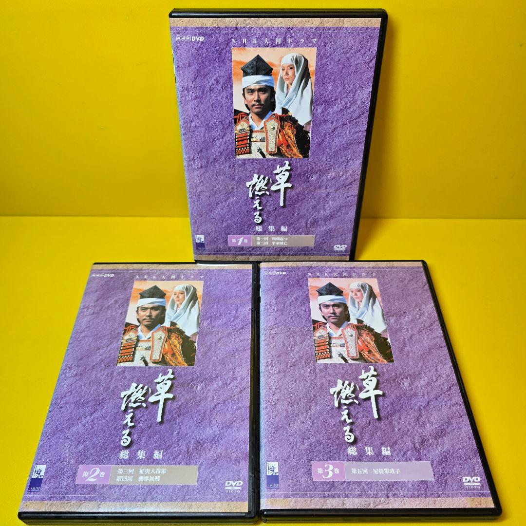 新品ケース交換済み　草燃える 総集編　DVD(3枚セット)