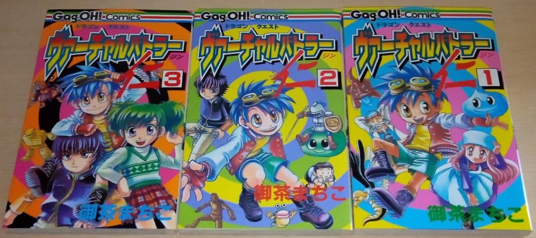 ヴァーチャルバトラー仁　１,２,３巻　ドラゴンクエスト　希少本