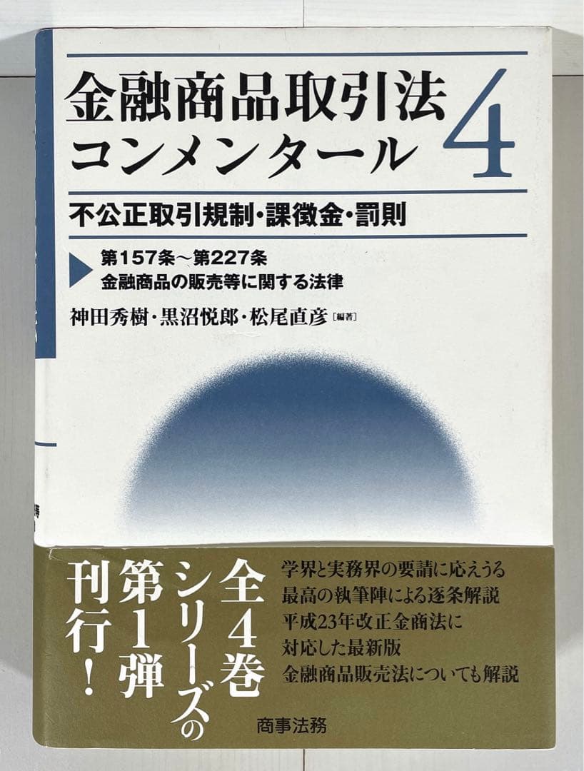 金融商品取引法コンメンタール 4