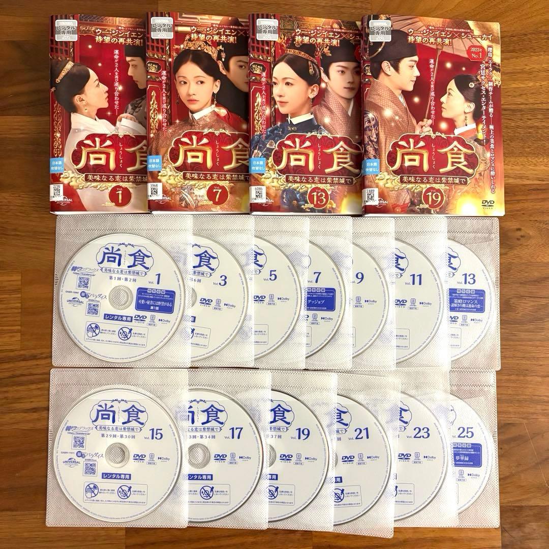 尚食(しょうしょく)～美味なる恋は紫禁城で～ DVD 全25巻 全巻セット
