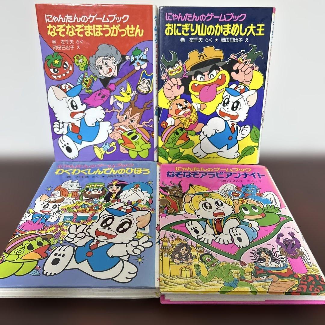 にゃんたんのゲームブック 4冊セット