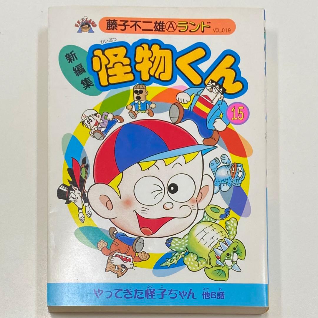 怪物くん : 新編集 15 藤子不二雄Aランド VOL.19