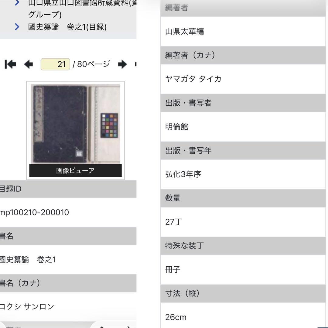 その他 Kokushi Sanron 1845 Complete Edo Set