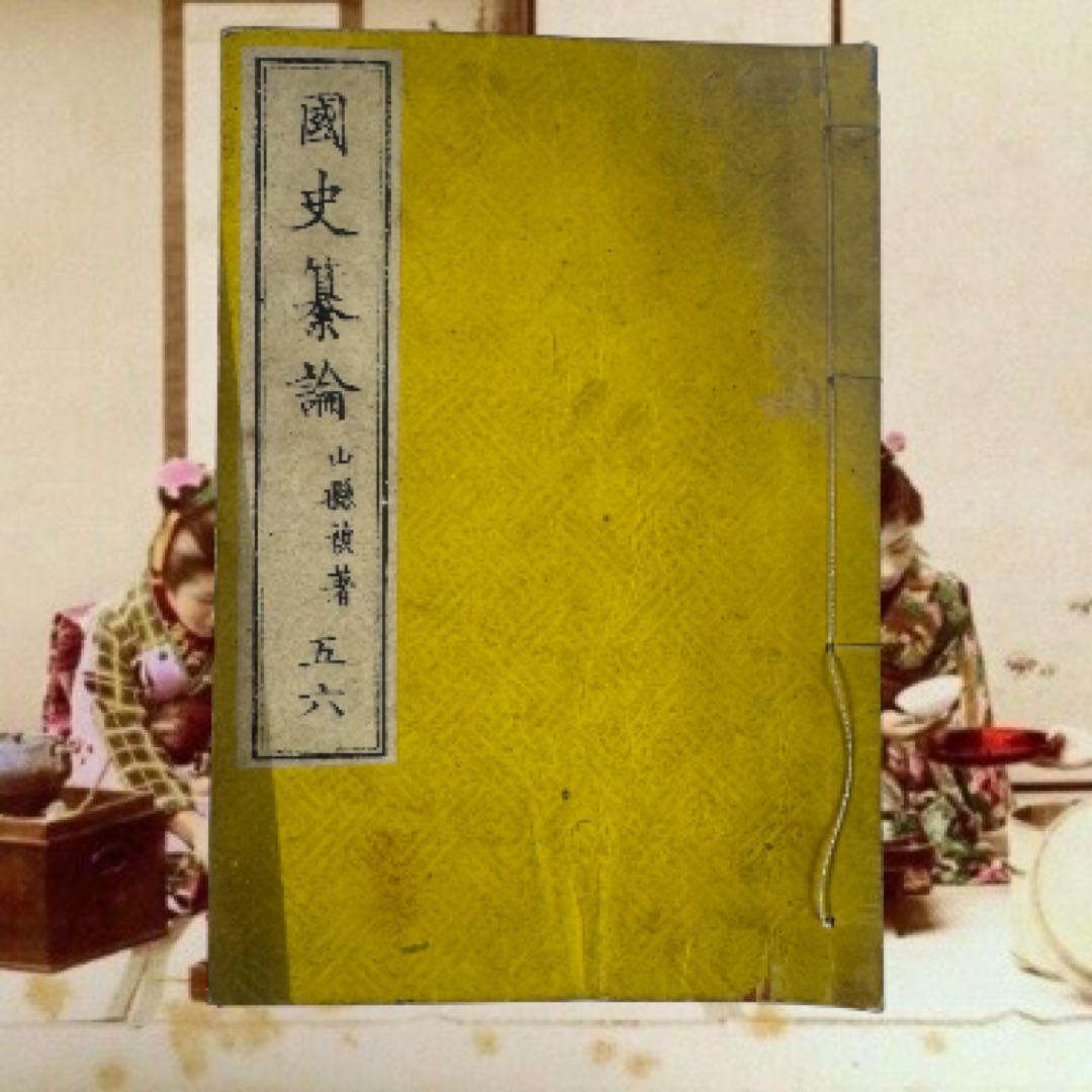 その他 Kokushi Sanron 1845 Complete Edo Set