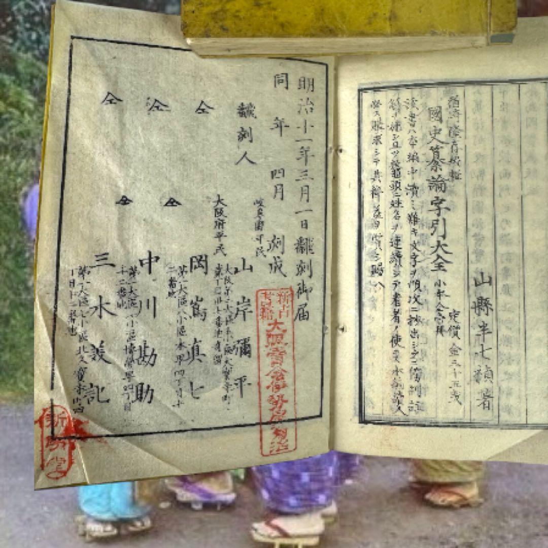 その他 Kokushi Sanron 1845 Complete Edo Set