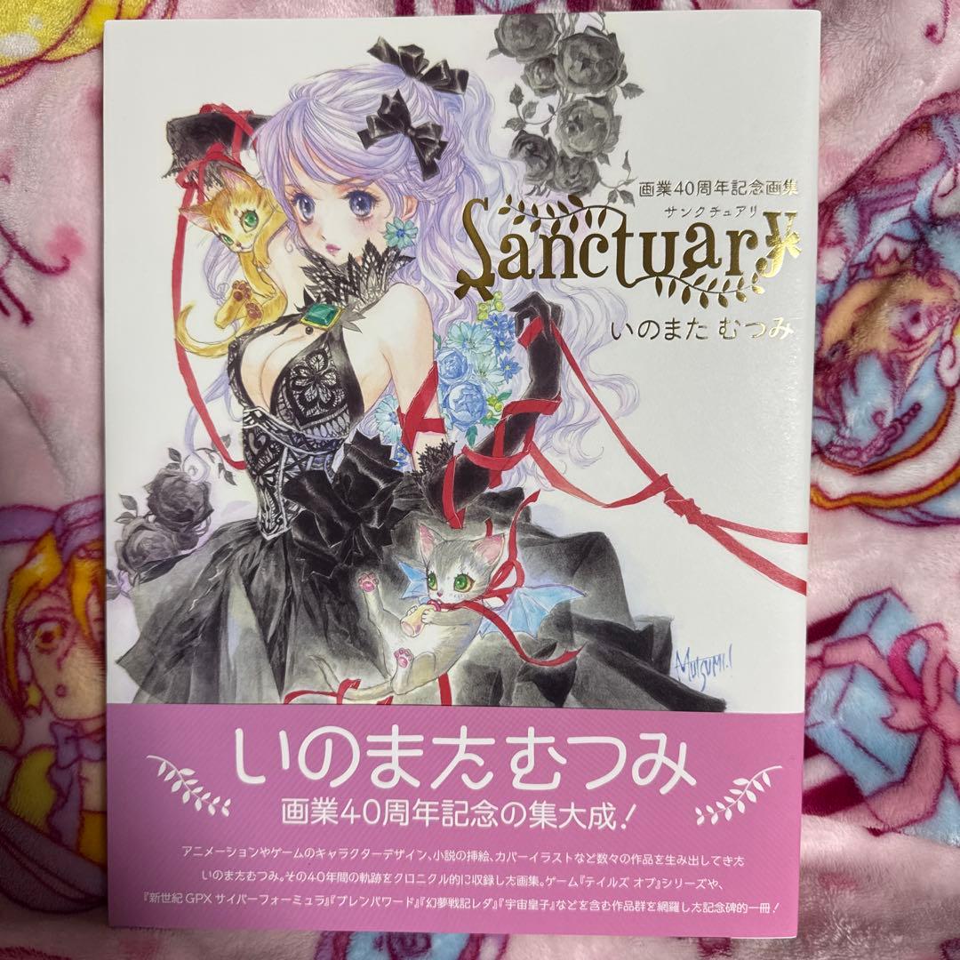 いのまたむつみ 画集 Sanctuary サンクチュアリ 画業40周年記念 未読